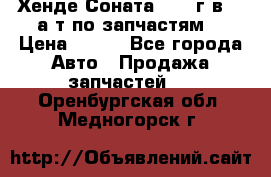 Хенде Соната5 2002г.в 2,0а/т по запчастям. › Цена ­ 500 - Все города Авто » Продажа запчастей   . Оренбургская обл.,Медногорск г.